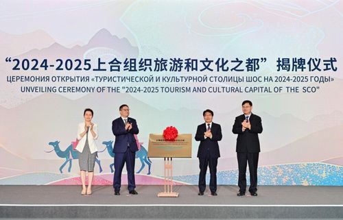 青岛 上合文旅之都,共绘国际文化交流新蓝图