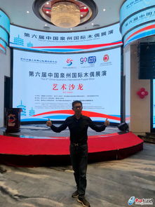 第六届中国泉州国际木偶展演艺术沙龙举行